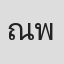 ณัฐกุล พิมพ์ธงชัยกุล